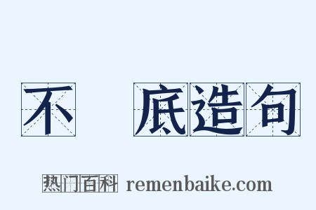 不徹底造句是什么意思的图片